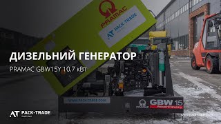 Дизельный генератор PRAMAC GBW15Y 10,7 кВт