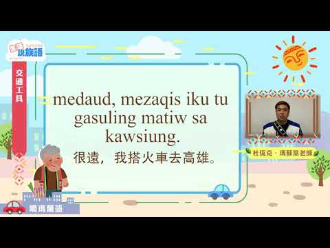 生活說族語第二季 噶瑪蘭語 08交通工具