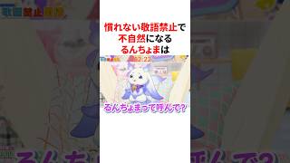 慣れない敬語禁止が不自然でかわいいるんちょま　#VTuber#にじさんじ#雑学#豆知識