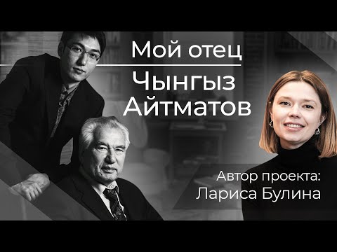"Он прощал предателей..." Воспоминания сына Чынгыза Айтматова |  Проект Ларисы Булиной.