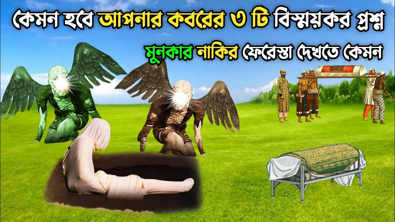 মুনকার নাকির ফেরেস্তা দেখতে কেমন || কবরের ৩ টি প্রশ্ন || কেমন হবে কবরের প্রথম রাত || Islamic Story