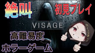 【VISAGE】【ヴィサージュ】【ゲーム実況】初見プレイ　ホラーゲーム 　完全版 第1章 ルーシー編