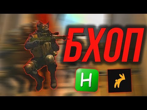 БАНЯТ ЛИ за БАНИХОП в CS:GO 2020 ❤️ ВИДЫ БАНИХОПА ❤️ HUGERAIN или скрипт AHK