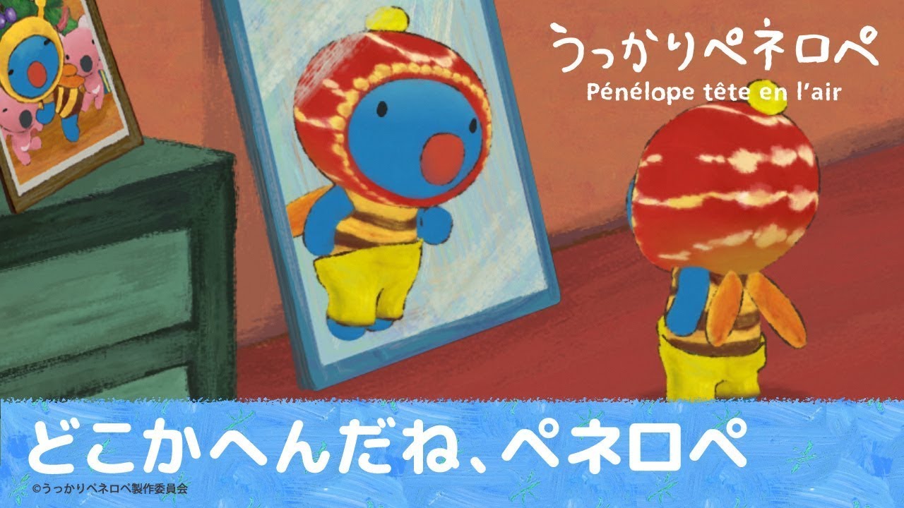 【公式】うっかりペネロペ第66話「どこかへんだね、ペネロペ」※2ヶ月間限定配信