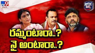 Political Mirchi : రమ్మంటారా..? నై అంటారా..? | T Congress | YS Sharmila