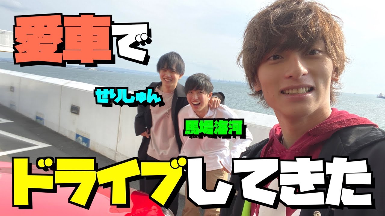 【せりしゅん】VAZのイケメン達とドライブしてきた【馬場海河】