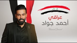 كلمات اغنية عراقي احمد جواد