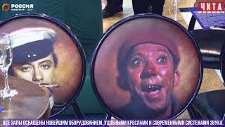 В Чите открылся новый кинотеатр РОССИЯ