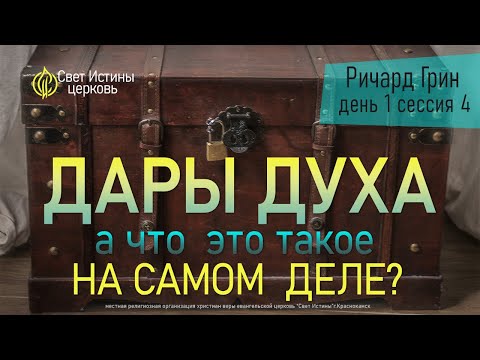 Для чего нужны Духовные дары в церкви. Как действует Дух через людей