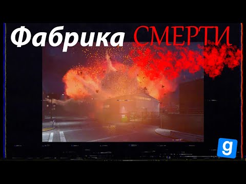 Фабрика смерти 2 серия I Garry's mod сериал