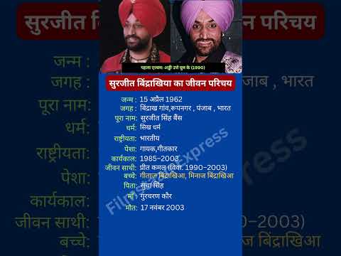 सुरजीत बिंद्राखिया का जीवन परिचय #surjitbindrakhia