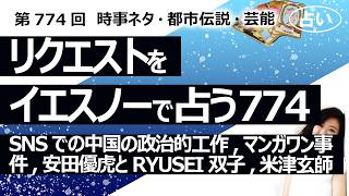 【774回目】イエスノーでリクエスト占い…SNSでの中国の政治的工作,マンガワン事件,安田優虎とRYUSEI双子,米津玄師【占い】（2026/4/22撮影）