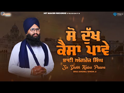 So Dukh Kaisa Paave (Official Video) Bhai Angrej Singh Ji | Hit Maker Recordz | Devotional | Gurbani