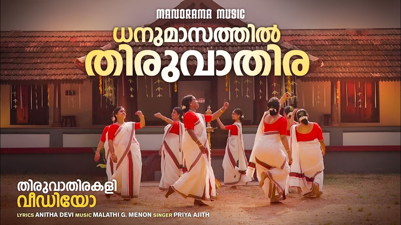 Dhanumasathil Thiruvathira | Thiruvathirakali Video | തിരുവാതിരകളി വീഡിയോ | Traditional Kerala Dance