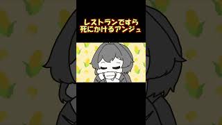 レストランですら死にかけるアンジュと冷静なリゼ皇女【手描き】【にじさんじ】【リゼヘルエスタ】【アンジュカトリーナ】【戌亥とこ】 #shorts