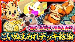 【ポケポケ】こいぬまみれデッキ徹底解説！非ex最強候補のレシピ・回し方・立ち回り【ミラクルデイズ】
