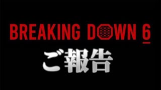 【ブレイキングダウン6について】