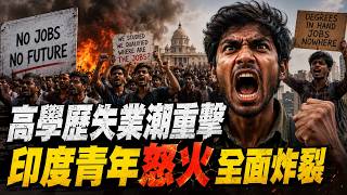 印度高學歷=高失業？年輕人怒組「蟑螂人民黨」反莫迪 高溫45度狂飆！印度青年失業怒火同步炸裂【國際辯論社】｜三立財經iNEWS