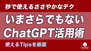 - ChatGPTと良好な関係を築く方法