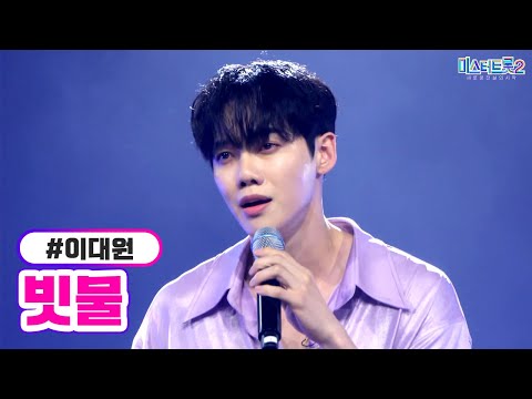 이대원 - 빗물 미스터트롯2 7화 230202 방송