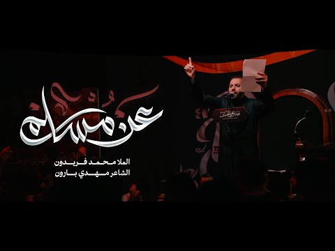 عن مسلم محمد فريدون