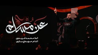 كلمات اغنية عن مسلم محمد فريدون