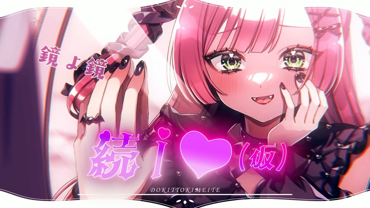 続編！【ドキッときめいて】続I♡仮 / リリぴ 【オリジナル曲】