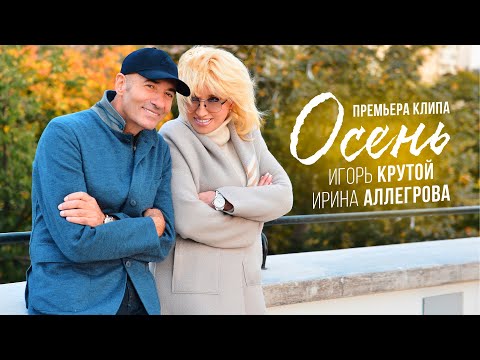 Ирина Аллегрова и Игорь Крутой - Осень (официальное видео)