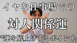 今、まさに必要な職場の人間関係運について3つのポイントを解説