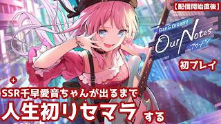 【配信開始直後】『バンドリ！アワーノーツ』初プレイ＋SSR千早愛音ちゃんが出るまで人生初リセマラをする