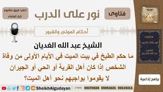 صورة ما حكم الطبخ في بيت الميت في الأيام الأولى من وفاة الشخص؟ الشيخ الغديان - مشروع كبار العلماء