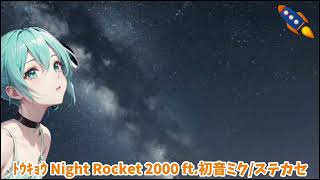- トウキョウ Night Rocket 2000 ft.初音ミク/ステカセ