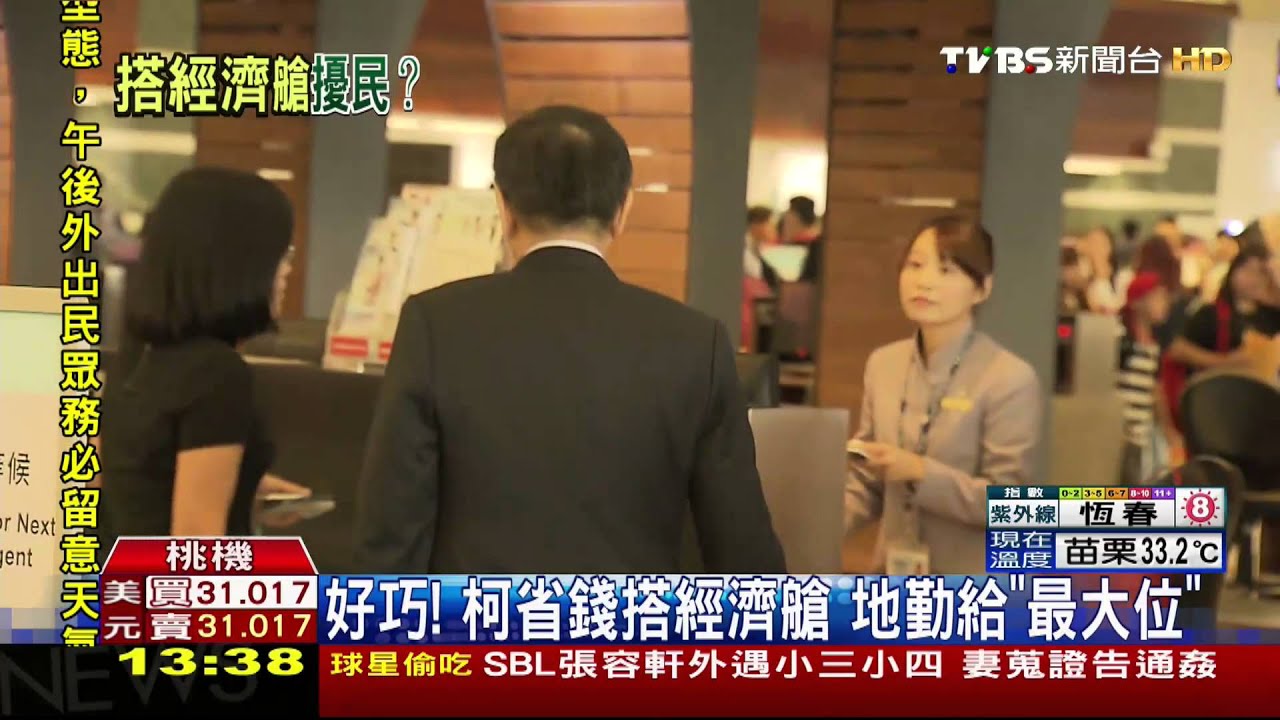 好巧！柯省錢搭經濟艙　地勤給「最大位！」