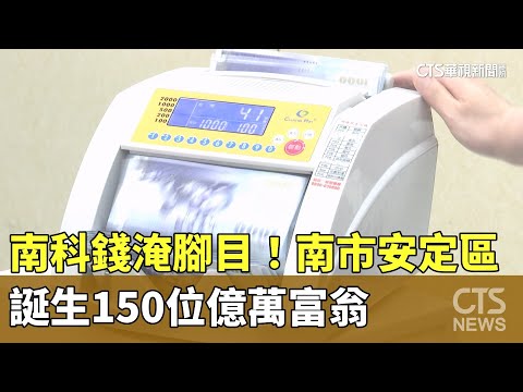 南科錢淹腳目！南市安定區　誕生150位億萬富翁