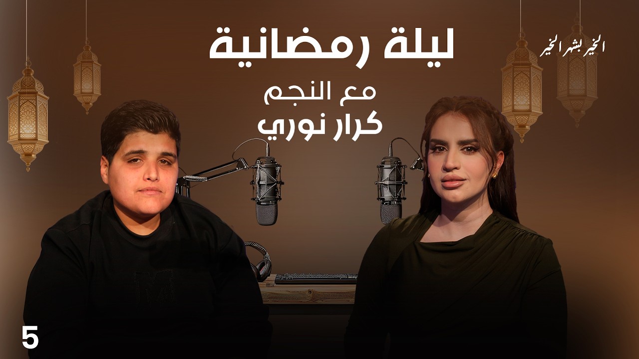 فيديو | النجم كرار نوري -  ليلة رمضانية - الحلقة ٥