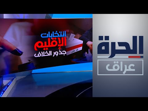 شاهد بالفيديو.. تعرف على أهم نقاط الخلاف بين الحزبين الكرديين الرئيسيين في إقليم كردستان