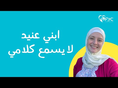 ابني عنيد ، ابني لا يسمع كلامي ! هنا hana