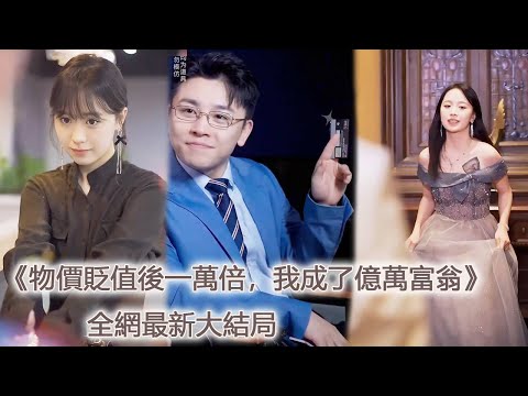 , title : '窮小子意外穿越到物價貶值了100000倍的世界，竟搖身一變成了億萬富翁！【物價貶值後一萬倍，我成了億萬富翁】#反轉#逆襲#美女#爽文#都市#男频#玄幻#短剧#热血'