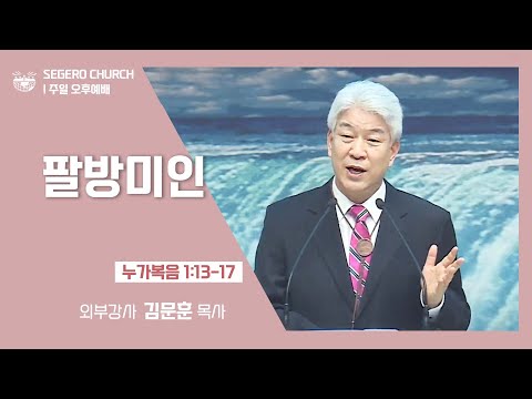 [2022-04-10] 주일오후예배 김문훈목사: 팔방미인 (눅1장13절~17절)