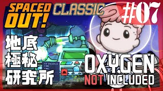 【Spaced Out DLC 】地底の原子力研究所🤢建設🎇【Oxygen Not Included 実況】#7-s3 クラシック版