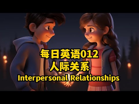 每日英语#012 - 人际关系 Interpersonal Relationships