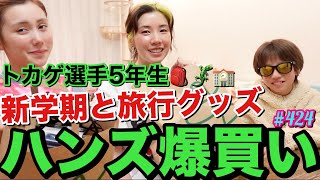 トカゲくん5年生新学期だし旅行行くしとりまハンズで爆買いしてきたけどフツーに考えていつもハンズ行ったら暴走爆買い発動するから止まらない