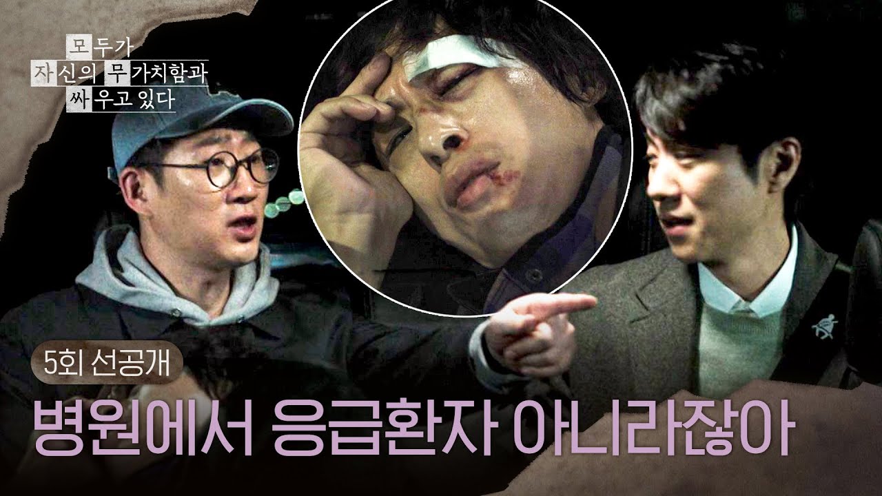 [5회 선공개] 너무 정직해서(?!) 응급실에서 쫓겨난 구교환😅 ＜모두가 자신의 무가치함과 싸우고 있다＞ 