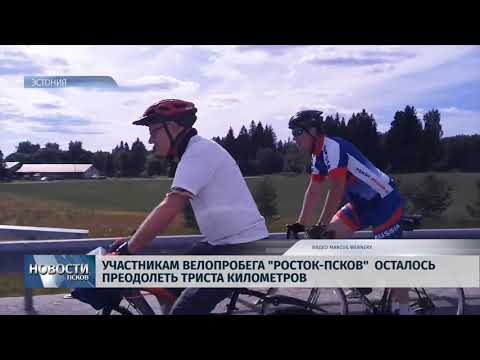 Новости Псков 27.06.2018 # Участникам велопробега из Ростока осталось 300 километров до Пскова 