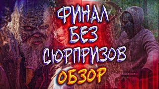 ФИНАЛ БЕЗ СЮРПРИЗОВ, НО С ОТСЫЛКАМИ - Ходячие мертвецы 10 сезон 16 серия - Первый обзор