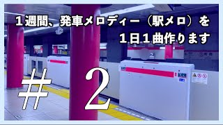 1週間、1日1曲駅メロを作ってみる #2