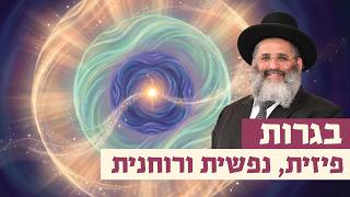 בגרות פיזית, נפשית ורוחנית | רגע של אור עם מו"ר הרב ישראל אברג'ל שליט"א