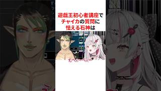 遊戯王初心者講座でチャイカの質問に怯えるかわいい石神　VTuber#にじさんじ#雑学#豆知識