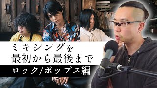 ロック/ポップスミックス実況