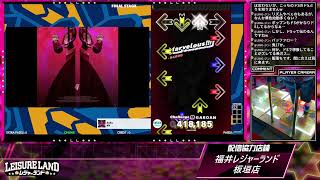 DanceDanceRevolution配信　福井レジャーランド板垣店　～2026年10月12日～